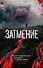 Затмение - 0