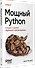 Мощный Python: паттерны и стратегии современного программирования - 1