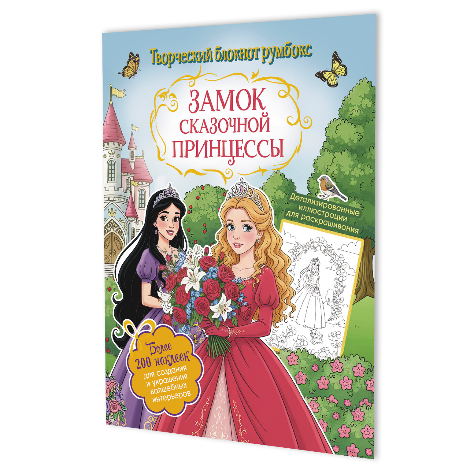 

Замок сказочной принцессы: Творческий блокнот румбокс (200+ наклеек)