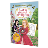 Замок сказочной принцессы: Творческий блокнот румбокс (200+ наклеек)