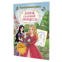 Замок сказочной принцессы: Творческий блокнот румбокс (200+ наклеек)