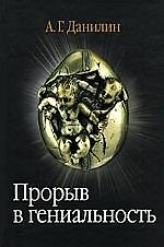 Прорыв в гениальность: беседы и упражнения (+ 2 CD)
