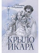 Крыло Икара - 0