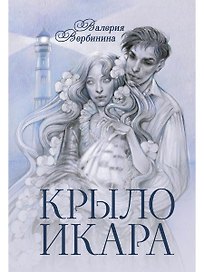 Крыло Икара
