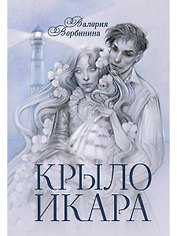 Крыло Икара
