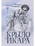 Крыло Икара - 0