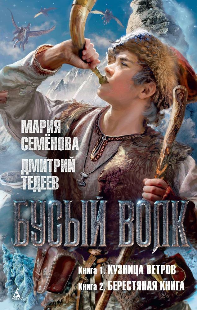 

Бусый Волк. Кузница ветров. Берестяная книга