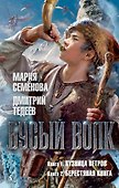 Бусый Волк. Кузница ветров. Берестяная книга - 0