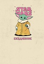 Stars Wars Ежедневник недатированный Мандалорец Малыш Грогу (144 стр)