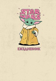 Ежедневник недатированный «Stars Wars. Мандалорец. Малыш Грогу», 144 листа, Эксмо