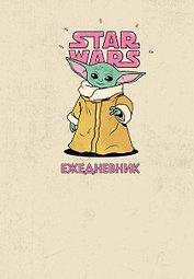 Stars Wars Ежедневник недатированный Мандалорец Малыш Грогу (144 стр)