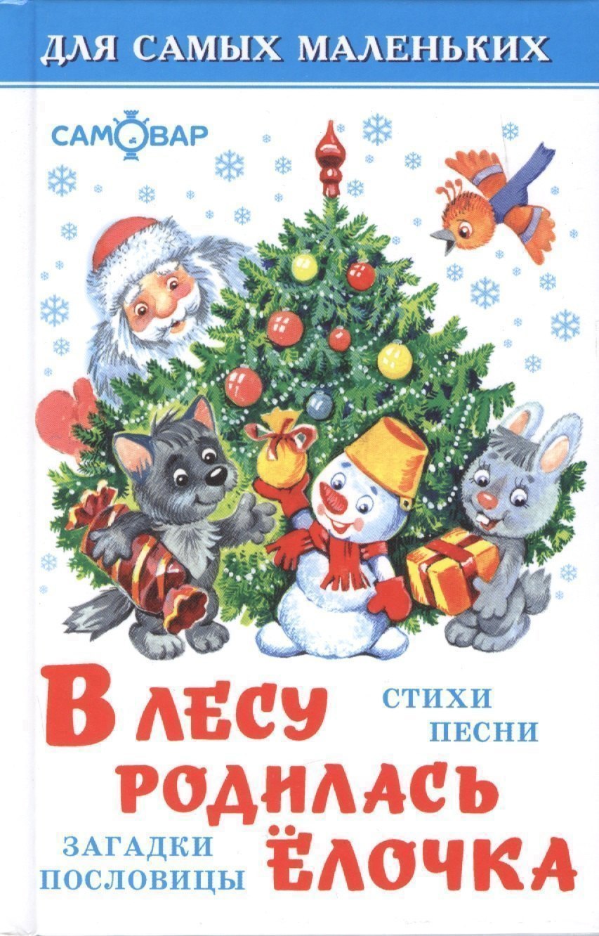 

В лесу родилась елочка(стихи,песенки,загадки)