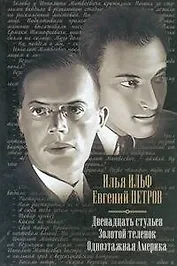 Двенадцать стульев. Золотой теленок. Одноэтажная Америка : [сборник]