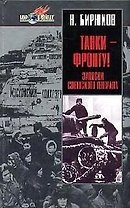 Танки - фронту! Записки советского генерала
