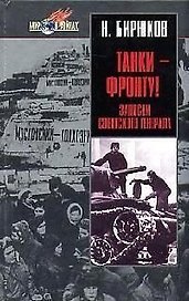 Танки - фронту! Записки советского генерала