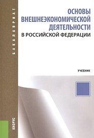 Основы внешнеэкономической деятельности в Российской Федерации: учебное пособие