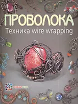 Проволока. Техника wire wrapping