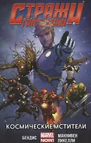 Стражи Галактики. Том 1. Космические мстители