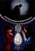 Блуждающая жемчужина - 0