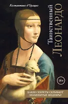 Таинственный Леонардо