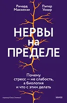 Нервы на пределе. Почему стресс — не слабость, а биология, и что с этим делать