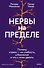 Нервы на пределе. Почему стресс — не слабость, а биология, и что с этим делать - 0