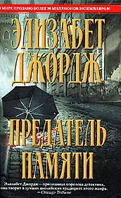 Предатель памяти