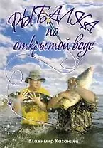 Рыбалка по открытой воде