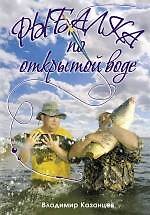 Рыбалка по открытой воде