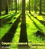 Секреты пейзажной фотосъемки Тома Маки
