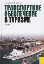 Транспортное обеспечение в туризме: Учебник