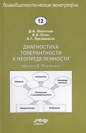 Диагностика толерантности к неопределенности. Шкалы Д. Маклейна