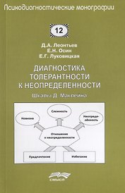 Диагностика толерантности к неопределенности. Шкалы Д. Маклейна
