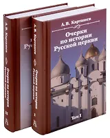 Очерки по истории Русской церкви. Комплект в 2-х томах