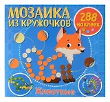 Мозаика из кружочков. Животные