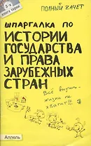 Шпаргалка по истории государства и права зарубежных стран № 3. ответы на экзаменационные билеты
