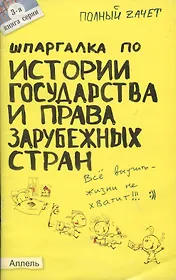 Шпаргалка по истории государства и права зарубежных стран № 3. ответы на экзаменационные билеты