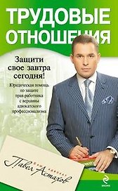 Трудовые отношения. Юридическая помощь по защите прав работника с вершины адвокатского профессионализма
