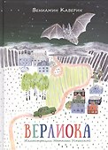 Верлиока: сказочная повесть - 0
