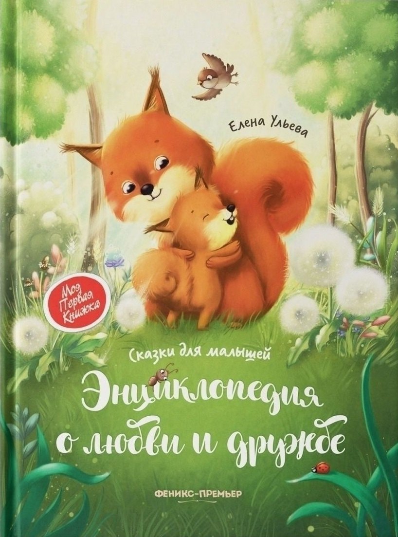

Энциклопедия о любви и дружбе: сказки для малышей