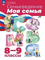 Семьеведение. Моя семья. 8-9 классы. Учебное пособие. ФГОС 2021