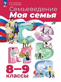 Семьеведение. Моя семья. 8-9 классы. Учебное пособие. ФГОС 2021
