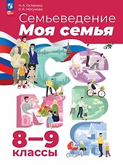 Семьеведение. Моя семья. 8-9 классы. Учебное пособие. ФГОС 2021