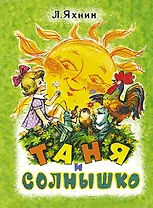 Карт(бол).Таня и солнышко