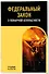 ФЗ "О пожарной безопасности". В ред. на 2026 / ФЗ № 69-ФЗ - 2