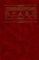Уголовно-исполнительное право России