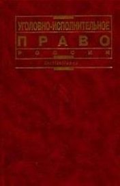 Уголовно-исполнительное право России