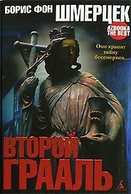 Второй Грааль