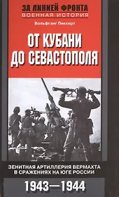 От Кубани до Севастополя