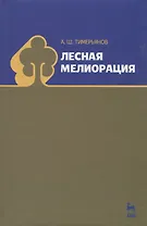 Лесная мелиорация. Учебн. пос. 1-е изд.